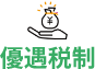 優遇税制
